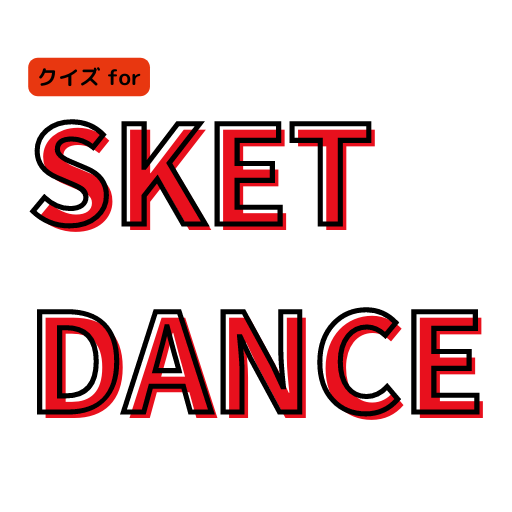 クイズforスケットダンス logo