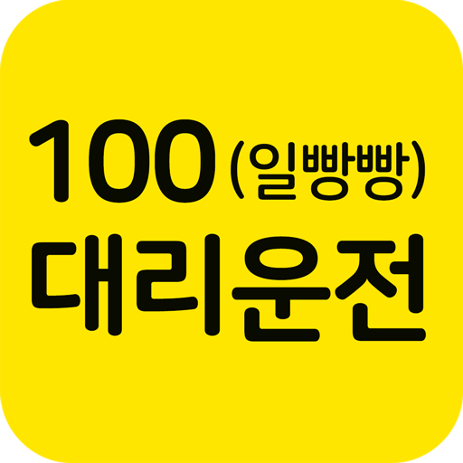 100(일빵빵)대리운전 - AppWisp.com