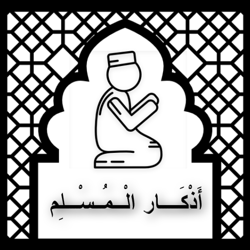اذكار الصباح والمساء Download on Windows