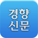 경향신문 - 뉴스,이슈,속보,사설,칼럼,미디어 Download on Windows