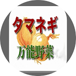 Cover Image of Download タマネギ、万能野菜、そのすべて 1.0.5 APK