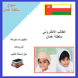 الطالب الالكتروني سلطنة عمان
