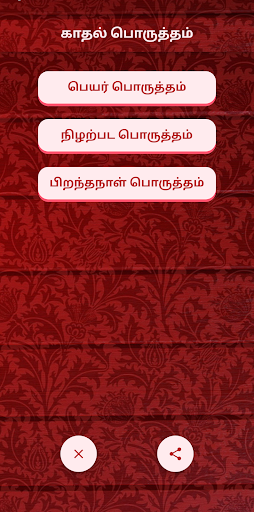 Android application காதல் பொருத்தம் screenshort