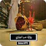 Cover Image of Download رواية حب اجباري 1.1 APK