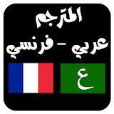 مترجم عربي فرنسي فوري icon