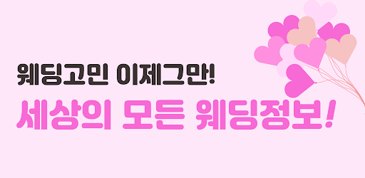 웨딩 결혼 스드메 예식장 결혼식 웨딩홀 웨딩박람회 정보 Screen 2