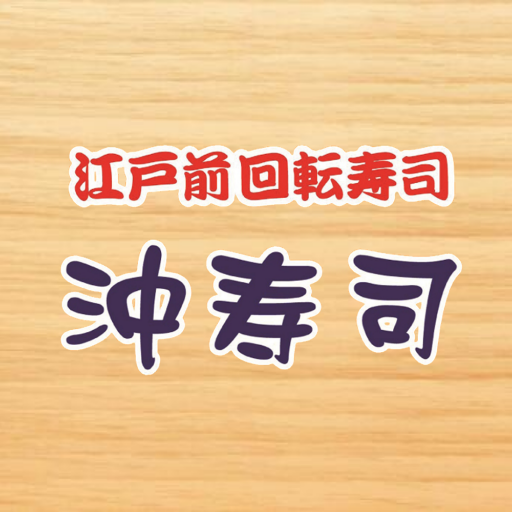 江戸前回転寿司 沖寿司 公式アプリ logo