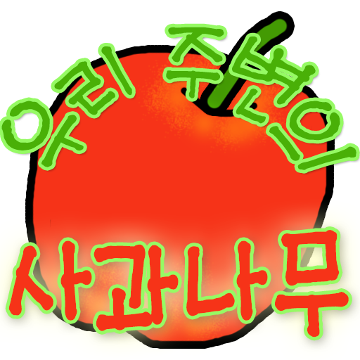 우리 주변의 사과나무 logo
