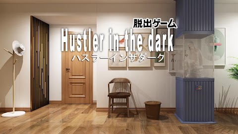 脱出ゲーム Hustler in the dark - ハスのおすすめ画像1
