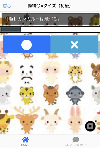 動物○×クイズ Screen 2