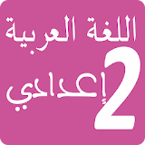 دروس اللغة العربية الثانية إعدادي جميع المراجع icon
