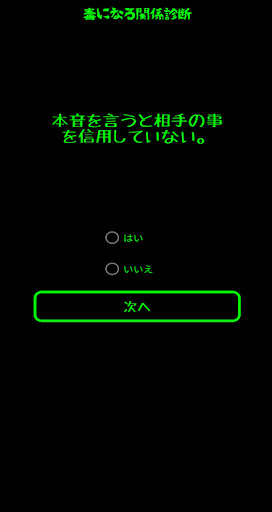 面白心理テスト　毒になる関係診断 Screen 3