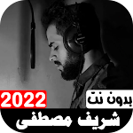 Cover Image of Descargar شريف مصطفى 2022 أجمل التلاوات  APK