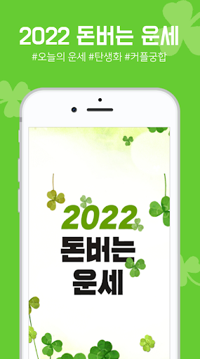 Android application 돈버는 운세 - 오늘의 운세, 궁합, 사주, 토정비결 screenshort