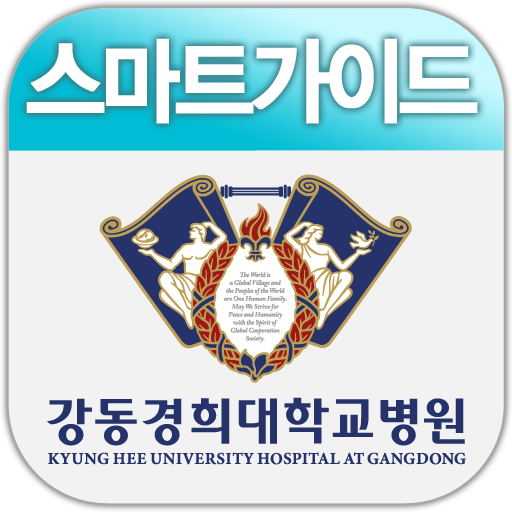 강동경희대학교병원 스마트가이드 - Google Play 앱
