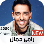 Cover Image of डाउनलोड رامي جمال 2020 بدون نت 1.02 APK