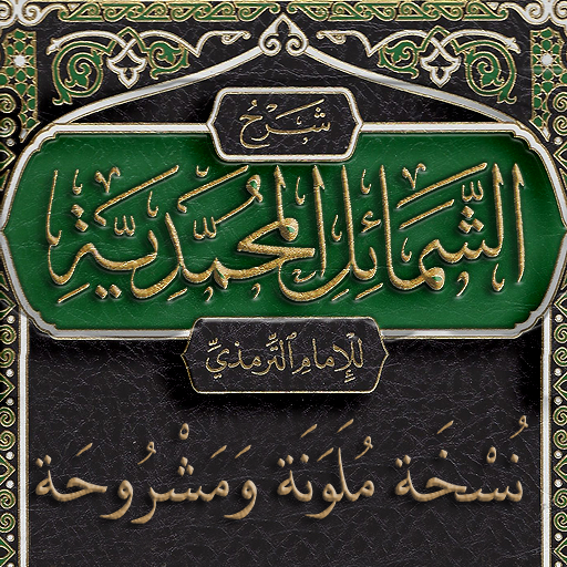 الشمائل المحمدية مع الشرح logo