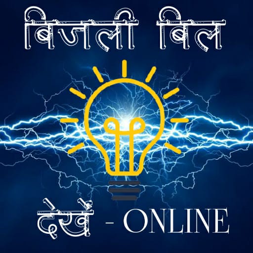 बिजली बिल देखें - Online
