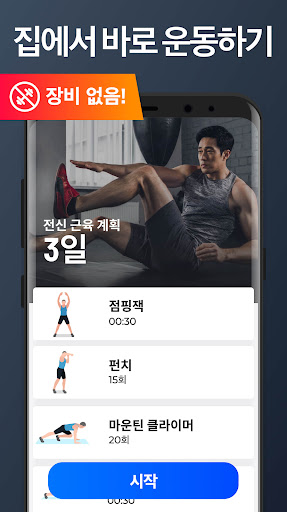 홈 트레이닝 - 기구가 필요 없습니다 screenshot 5