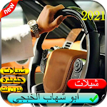 Cover Image of Baixar اجمل شيلات ابو شهاب الخبجي 2021 بدون نت 1.4 APK
