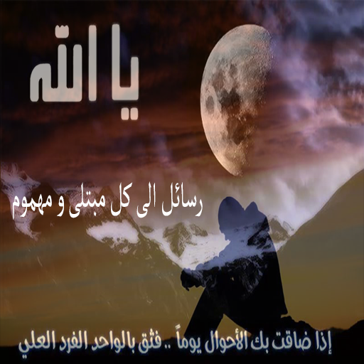 رسائل الى كل مبتلى بدون نت Screen 3