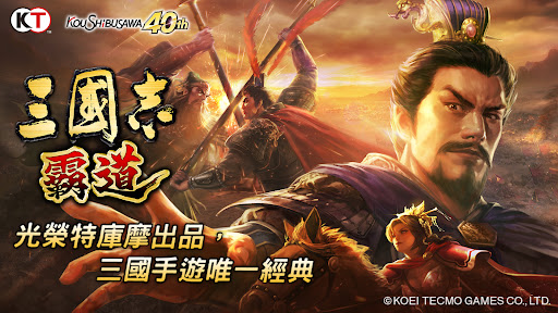 Android application 三國志 霸道 screenshort