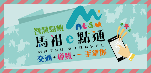 馬祖e點通 Aplicacions A Google Play