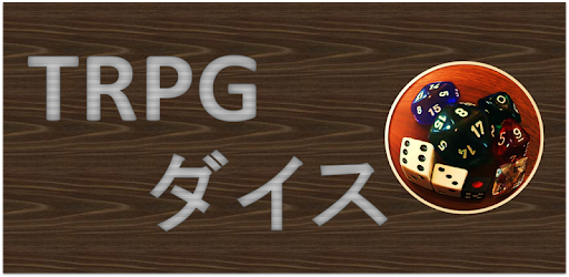 Trpgダイス Google Play のアプリ
