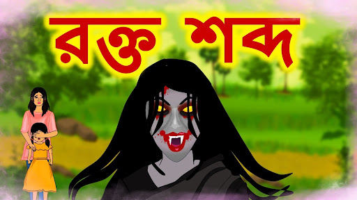Download Bengali Horror Cartoon Videos Free for Android - Bengali Horror  Cartoon Videos APK Download 