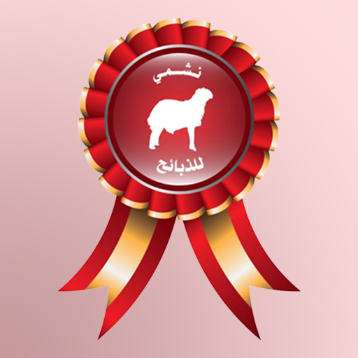 نشمي للذبائح logo