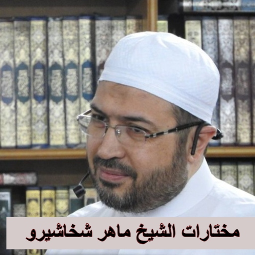 مختارات الشيخ ماهر شخاشيرو