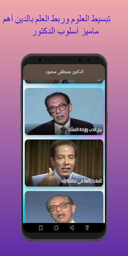 الدكتور مصطفى محمود - أجمل الد Screen 2
