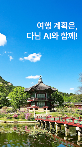 Android application 다님 - 여행 계획은 다님 AI와 함께 screenshort