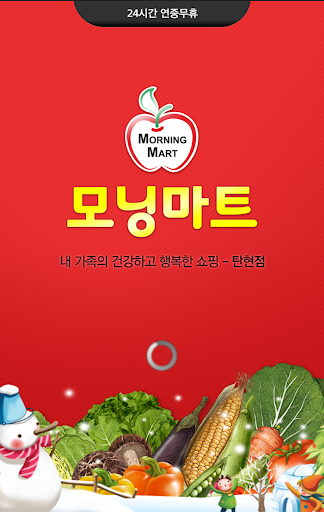 Android application 모닝마트 탄현(공식앱) screenshort