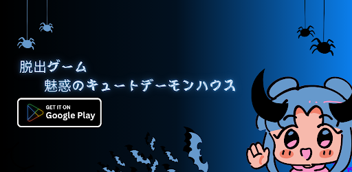 Android application 脱出ゲーム：魅惑のキュートデーモンハウス screenshort