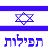 Siddur Ashkenaz (Free Version) icon