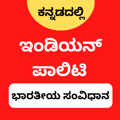 Indian Polity in kannada - 1 - (Android)