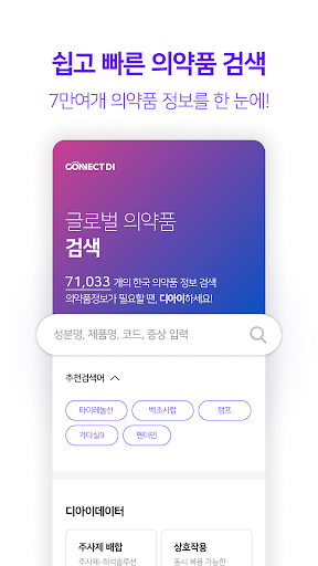 커넥트디아이-약정보검색과 약사상담 Screen 2