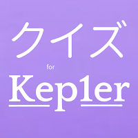 クイズfor Kep1er 韓国アイドルファン検定 ケプラー