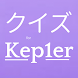 クイズfor Kep1er 韓国アイドルファン検定 ケプラー - Androidアプリ