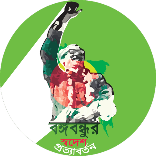 বঙ্গবন্ধুর স্বদেশ প্রত্যাবর্তন logo