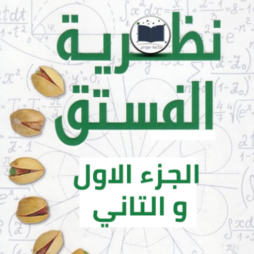 كتاب نظرية الفستق : الجزء الاو Download on Windows
