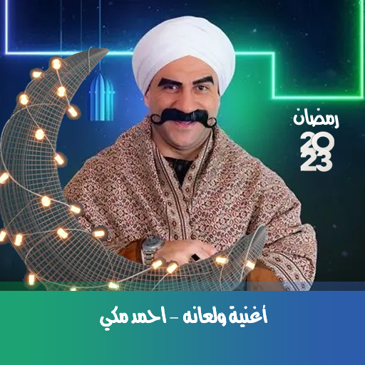 أغنية ولعانه - الكبير اوي 7 logo