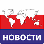 Cover Image of ดาวน์โหลด ข่าวรัสเซียและโลก - การเมือง เศรษฐกิจ วิทยาศาสตร์  APK