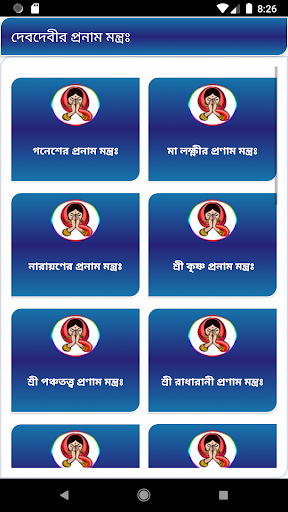 সকল দেবদেবীর প্রনাম মন্ত্র Screen 2
