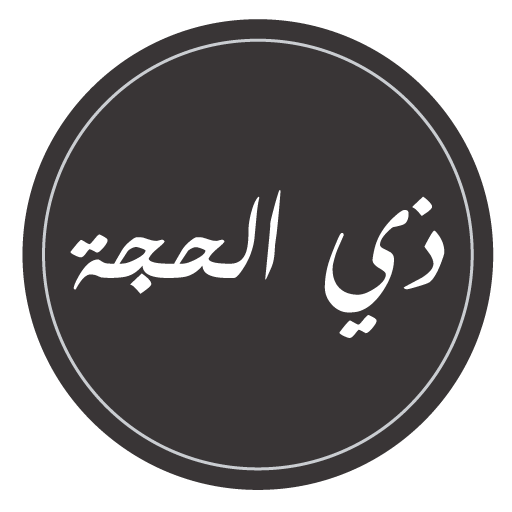 ادعية شهر ذي الحجة logo