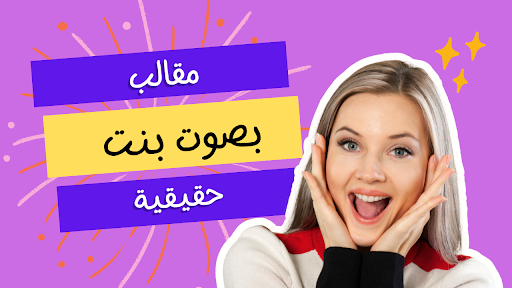 صوت بنات للمقالب Screen 3