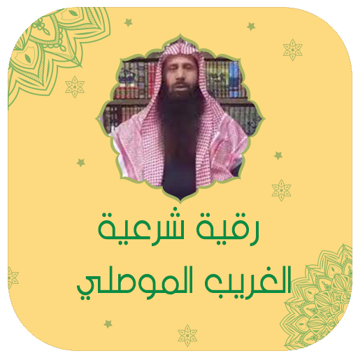 رقية شرعية الغريب الموصلي logo