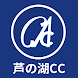 芦の湖カントリークラブ - Androidアプリ