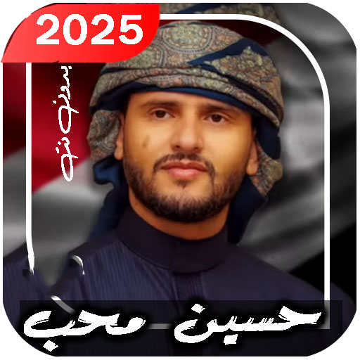 اغاني حسين محب 2025 | بدون نت Header - AppWisp.com